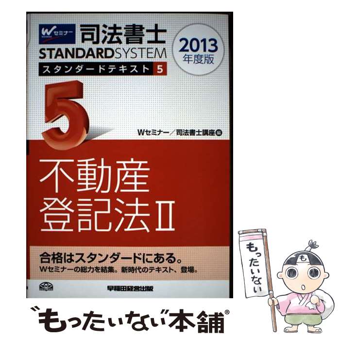【中古】 司法書士STANDARDSYSTEMスタンダードテキスト（2013年度版　5） / Wセミナー, Wセミナー/司法書士講座 / 早稲田経営出版 [単行本]【メール便送料無料】【最短翌日配達対応】