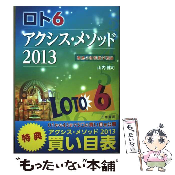 【中古】 ロト6アクシス・メソッド　2013 / 山内 健司 / 三恵書房 [単行本]【メール便送料無料】【最短翌日配達対応】
