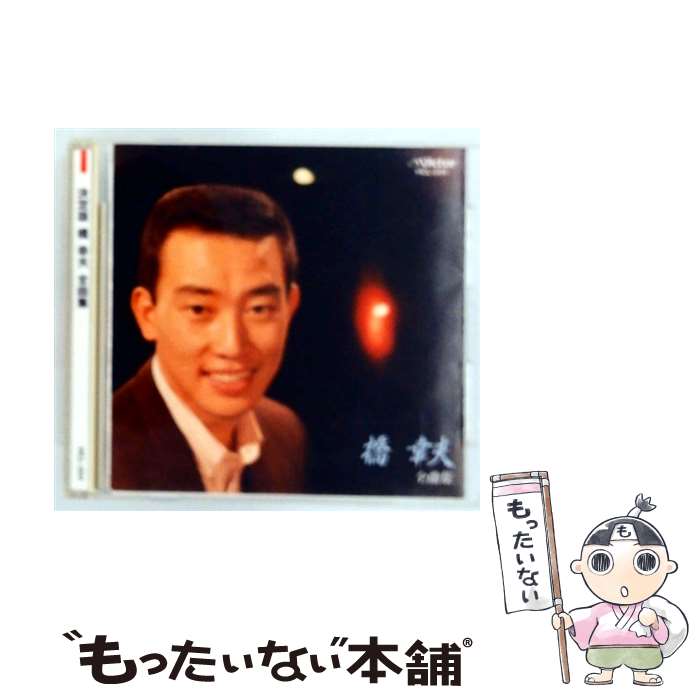 楽天市場】橋幸夫 cdの通販