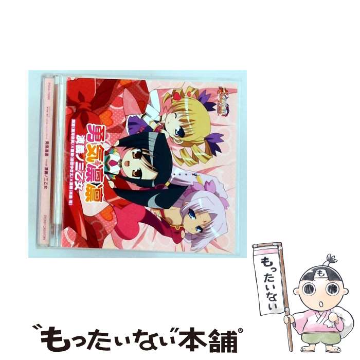 【中古】 勇気凛凛 演義ノ三乙女 / 演義ノ三乙女〔関羽(黒河奈美)×曹操(前田ゆきえ)×孫策(米島希)〕 / ポニーキャニオン [CD]【メール便送料無料】【最短翌日配達対応】