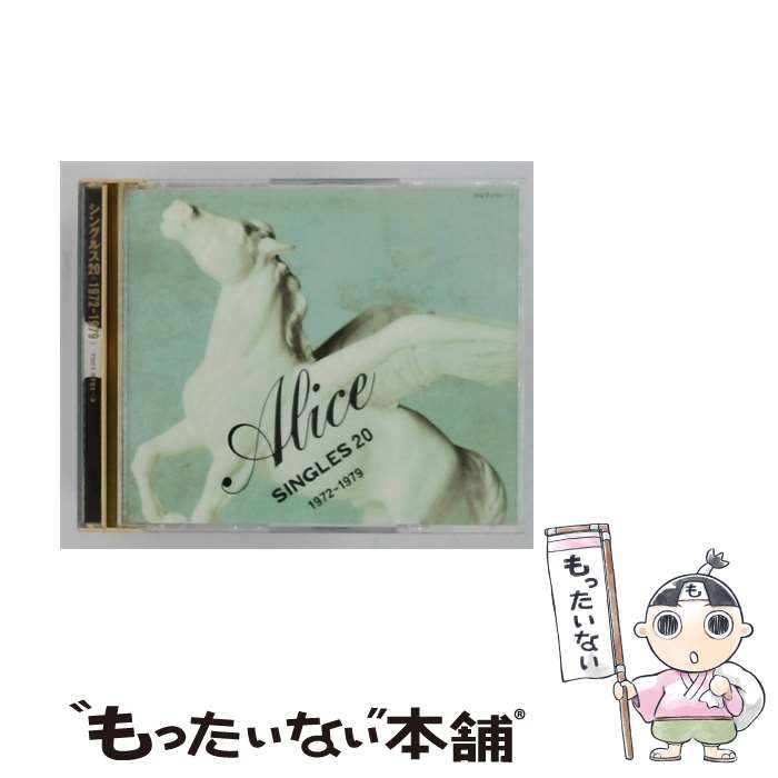 【中古】 アリス シングルス20 1972-1979 CD アリス? 堀内孝雄? 谷村新司? なかにし礼? 佐竹俊郎? 岩谷時子? 矢沢透? 中村行延? 山本雄二? 都倉 / / [CD]【メール便送料無料】【最短翌日配達対応】