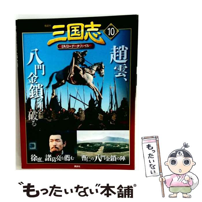 楽天市場】三国志dvd 講談社の通販