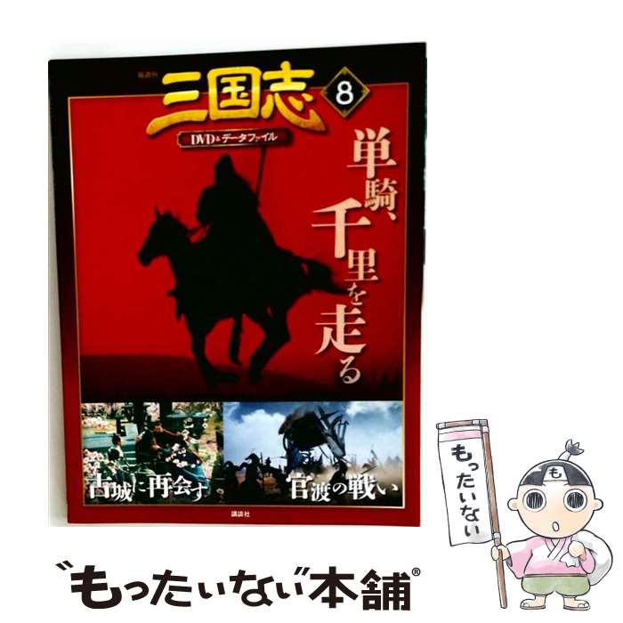 楽天市場】三国志dvd 講談社の通販