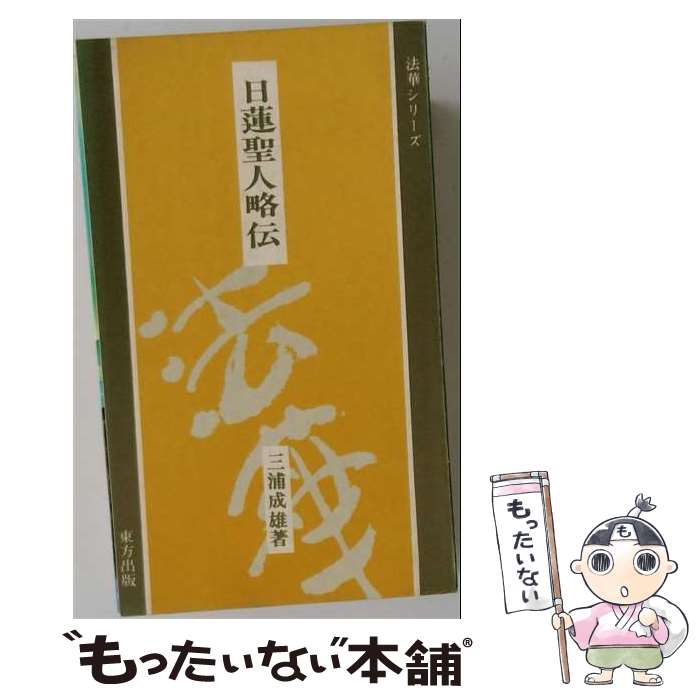 著者：東方出版出版社：東方出版サイズ：ペーパーバックISBN-10：4885910757ISBN-13：9784885910753■通常24時間以内に出荷可能です。※繁忙期やセール等、ご注文数が多い日につきましては　発送まで48時間かかる場合があります。あらかじめご了承ください。 ■メール便は、1冊から送料無料です。※宅配便の場合、2,500円以上送料無料です。※最短翌日配達ご希望の方は、宅配便をご選択下さい。※「代引き」ご希望の方は宅配便をご選択下さい。※配送番号付きのゆうパケットをご希望の場合は、追跡可能メール便（送料210円）をご選択ください。■ただいま、オリジナルカレンダーをプレゼントしております。■お急ぎの方は「もったいない本舗　お急ぎ便店」をご利用ください。最短翌日配送、手数料298円から■まとめ買いの方は「もったいない本舗　おまとめ店」がお買い得です。■中古品ではございますが、良好なコンディションです。決済は、クレジットカード、代引き等、各種決済方法がご利用可能です。■万が一品質に不備が有った場合は、返金対応。■クリーニング済み。■商品画像に「帯」が付いているものがありますが、中古品のため、実際の商品には付いていない場合がございます。■商品状態の表記につきまして・非常に良い：　　使用されてはいますが、　　非常にきれいな状態です。　　書き込みや線引きはありません。・良い：　　比較的綺麗な状態の商品です。　　ページやカバーに欠品はありません。　　文章を読むのに支障はありません。・可：　　文章が問題なく読める状態の商品です。　　マーカーやペンで書込があることがあります。　　商品の痛みがある場合があります。