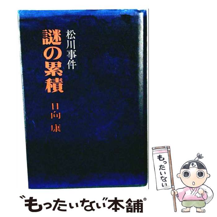 【中古】 松川事件謎の累積 / 日向康 / 毎日新聞出版 [単行本]【メール便送料無料】【最短翌日配達対応】