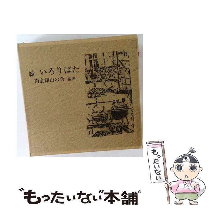 著者：南会津山の会出版社：茗溪堂サイズ：新書ISBN-10：4943905250ISBN-13：9784943905257■通常24時間以内に出荷可能です。※繁忙期やセール等、ご注文数が多い日につきましては　発送まで48時間かかる場合があります。あらかじめご了承ください。 ■メール便は、1冊から送料無料です。※宅配便の場合、2,500円以上送料無料です。※最短翌日配達ご希望の方は、宅配便をご選択下さい。※「代引き」ご希望の方は宅配便をご選択下さい。※配送番号付きのゆうパケットをご希望の場合は、追跡可能メール便（送料210円）をご選択ください。■ただいま、オリジナルカレンダーをプレゼントしております。■お急ぎの方は「もったいない本舗　お急ぎ便店」をご利用ください。最短翌日配送、手数料298円から■まとめ買いの方は「もったいない本舗　おまとめ店」がお買い得です。■中古品ではございますが、良好なコンディションです。決済は、クレジットカード、代引き等、各種決済方法がご利用可能です。■万が一品質に不備が有った場合は、返金対応。■クリーニング済み。■商品画像に「帯」が付いているものがありますが、中古品のため、実際の商品には付いていない場合がございます。■商品状態の表記につきまして・非常に良い：　　使用されてはいますが、　　非常にきれいな状態です。　　書き込みや線引きはありません。・良い：　　比較的綺麗な状態の商品です。　　ページやカバーに欠品はありません。　　文章を読むのに支障はありません。・可：　　文章が問題なく読める状態の商品です。　　マーカーやペンで書込があることがあります。　　商品の痛みがある場合があります。