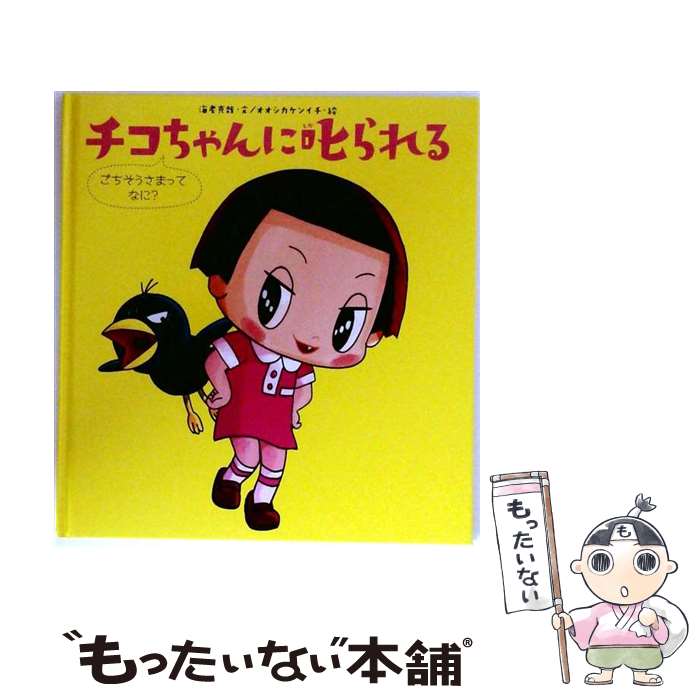 楽天市場】チコちゃん 絵本の通販