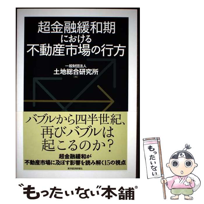 著者：一般財団法人 土地総合研究所出版社：東洋経済新報社サイズ：単行本ISBN-10：4492396101ISBN-13：9784492396100■通常24時間以内に出荷可能です。※繁忙期やセール等、ご注文数が多い日につきましては　発送まで48時間かかる場合があります。あらかじめご了承ください。 ■メール便は、1冊から送料無料です。※宅配便の場合、2,500円以上送料無料です。※最短翌日配達ご希望の方は、宅配便をご選択下さい。※「代引き」ご希望の方は宅配便をご選択下さい。※配送番号付きのゆうパケットをご希望の場合は、追跡可能メール便（送料210円）をご選択ください。■ただいま、オリジナルカレンダーをプレゼントしております。■お急ぎの方は「もったいない本舗　お急ぎ便店」をご利用ください。最短翌日配送、手数料298円から■まとめ買いの方は「もったいない本舗　おまとめ店」がお買い得です。■中古品ではございますが、良好なコンディションです。決済は、クレジットカード、代引き等、各種決済方法がご利用可能です。■万が一品質に不備が有った場合は、返金対応。■クリーニング済み。■商品画像に「帯」が付いているものがありますが、中古品のため、実際の商品には付いていない場合がございます。■商品状態の表記につきまして・非常に良い：　　使用されてはいますが、　　非常にきれいな状態です。　　書き込みや線引きはありません。・良い：　　比較的綺麗な状態の商品です。　　ページやカバーに欠品はありません。　　文章を読むのに支障はありません。・可：　　文章が問題なく読める状態の商品です。　　マーカーやペンで書込があることがあります。　　商品の痛みがある場合があります。