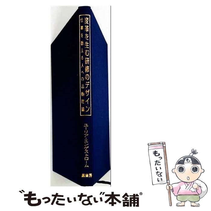 著者：ユーリア エンゲストローム, 三輪 建二, Yrj¨o Engestr¨om, 松下 佳代出版社：鳳書房サイズ：単行本ISBN-10：4902455242ISBN-13：9784902455243■通常24時間以内に出荷可能です。※繁忙期やセール等、ご注文数が多い日につきましては　発送まで48時間かかる場合があります。あらかじめご了承ください。 ■メール便は、1冊から送料無料です。※宅配便の場合、2,500円以上送料無料です。※最短翌日配達ご希望の方は、宅配便をご選択下さい。※「代引き」ご希望の方は宅配便をご選択下さい。※配送番号付きのゆうパケットをご希望の場合は、追跡可能メール便（送料210円）をご選択ください。■ただいま、オリジナルカレンダーをプレゼントしております。■お急ぎの方は「もったいない本舗　お急ぎ便店」をご利用ください。最短翌日配送、手数料298円から■まとめ買いの方は「もったいない本舗　おまとめ店」がお買い得です。■中古品ではございますが、良好なコンディションです。決済は、クレジットカード、代引き等、各種決済方法がご利用可能です。■万が一品質に不備が有った場合は、返金対応。■クリーニング済み。■商品画像に「帯」が付いているものがありますが、中古品のため、実際の商品には付いていない場合がございます。■商品状態の表記につきまして・非常に良い：　　使用されてはいますが、　　非常にきれいな状態です。　　書き込みや線引きはありません。・良い：　　比較的綺麗な状態の商品です。　　ページやカバーに欠品はありません。　　文章を読むのに支障はありません。・可：　　文章が問題なく読める状態の商品です。　　マーカーやペンで書込があることがあります。　　商品の痛みがある場合があります。