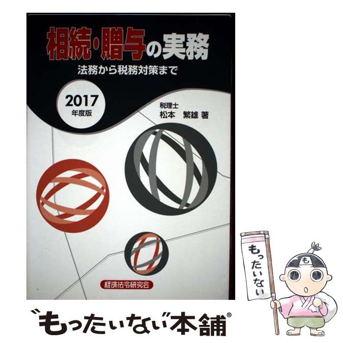 【中古】 相続・贈与の実務（2017年度版） / 松本繁雄 / 経済法令研究会 [単行本]【メール便送料無料】【最短翌日配達対応】