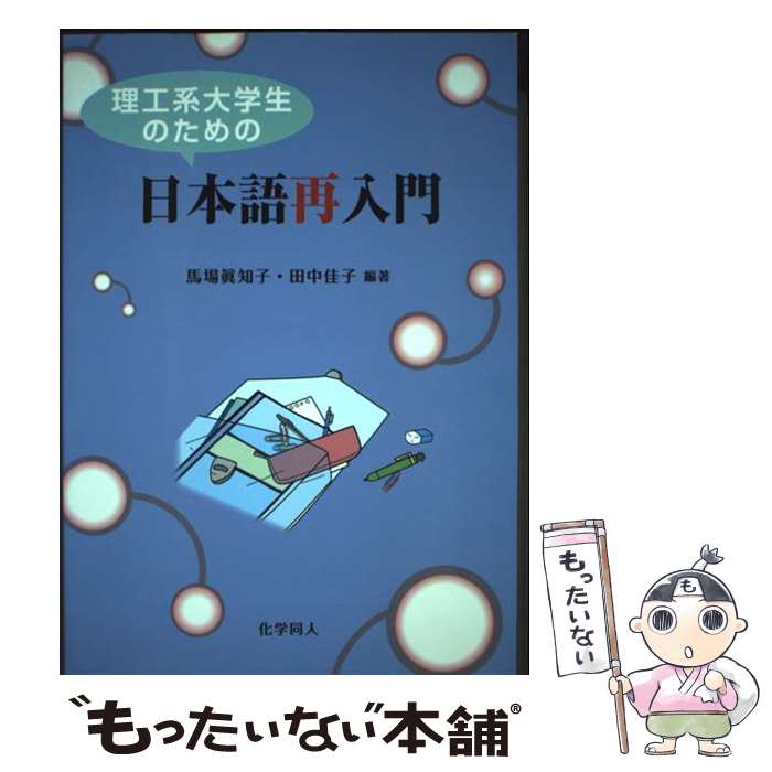 所有自然科學 - 【中古】 理工系大学生のための日本語再入門 / 馬場 眞知子, 田中 佳子 / 化学同人 [単行本]【メール便送料無料】【最短翌日配達対応】