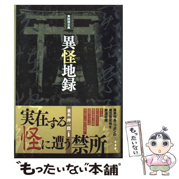 著者：並木 伸一郎出版社：竹書房サイズ：単行本ISBN-10：4801935737ISBN-13：9784801935730■通常24時間以内に出荷可能です。※繁忙期やセール等、ご注文数が多い日につきましては　発送まで48時間かかる場合があります。あらかじめご了承ください。 ■メール便は、1冊から送料無料です。※宅配便の場合、2,500円以上送料無料です。※最短翌日配達ご希望の方は、宅配便をご選択下さい。※「代引き」ご希望の方は宅配便をご選択下さい。※配送番号付きのゆうパケットをご希望の場合は、追跡可能メール便（送料210円）をご選択ください。■ただいま、オリジナルカレンダーをプレゼントしております。■お急ぎの方は「もったいない本舗　お急ぎ便店」をご利用ください。最短翌日配送、手数料298円から■まとめ買いの方は「もったいない本舗　おまとめ店」がお買い得です。■中古品ではございますが、良好なコンディションです。決済は、クレジットカード、代引き等、各種決済方法がご利用可能です。■万が一品質に不備が有った場合は、返金対応。■クリーニング済み。■商品画像に「帯」が付いているものがありますが、中古品のため、実際の商品には付いていない場合がございます。■商品状態の表記につきまして・非常に良い：　　使用されてはいますが、　　非常にきれいな状態です。　　書き込みや線引きはありません。・良い：　　比較的綺麗な状態の商品です。　　ページやカバーに欠品はありません。　　文章を読むのに支障はありません。・可：　　文章が問題なく読める状態の商品です。　　マーカーやペンで書込があることがあります。　　商品の痛みがある場合があります。