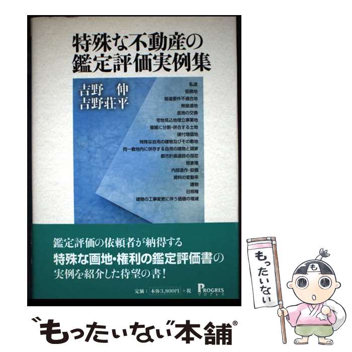 【中古】 特殊な不動産の鑑定評価実例集 / 吉野 伸, 吉野 荘平 / プログレス [単行本]【メール便送料無料】【最短翌日配達対応】