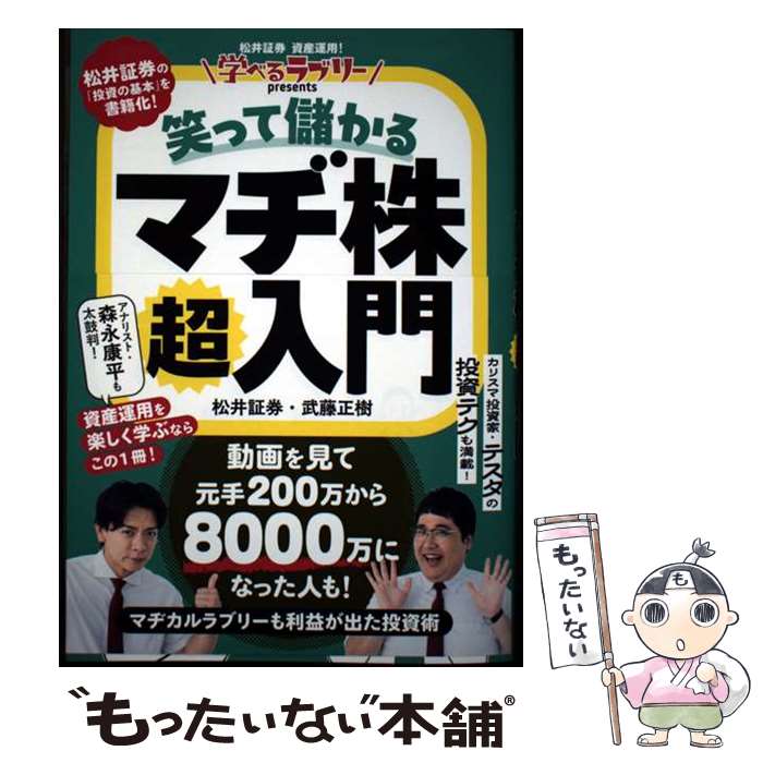 【中古】 学べるラブリーpresents 笑って儲かる　マヂ株超入門 / 松井証券・武藤正樹 / 扶桑社 [単行本]【メール便送料無料】【最短翌日配達対応】