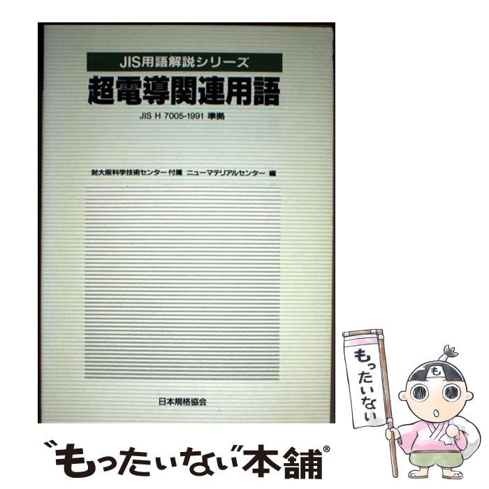 【中古】 超電導関連用語 / 大阪科�