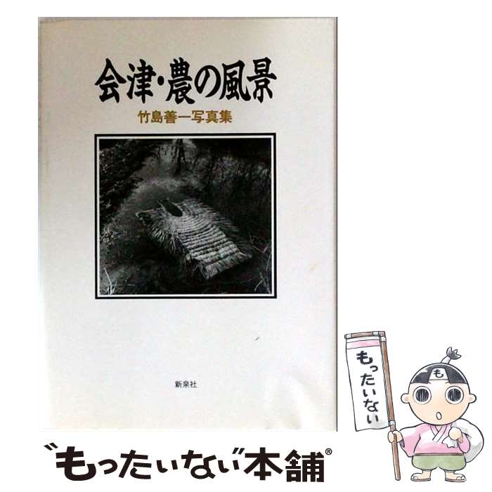 【中古】 会津・農の風景 / 竹島 善一 / 新泉社 [単行本]【メール便送料無料】【最...