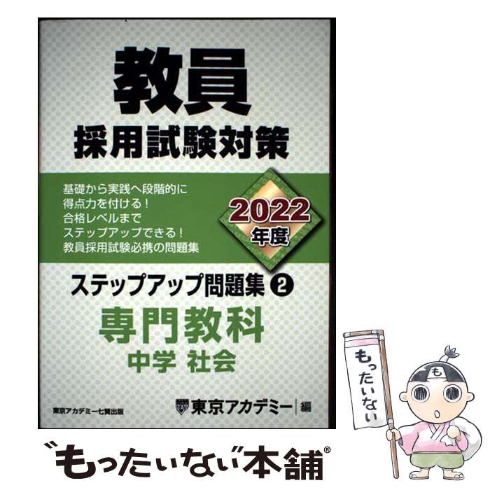 楽天市場】教員採用対策ステップアップ問題集（人文・地歴・社会｜本