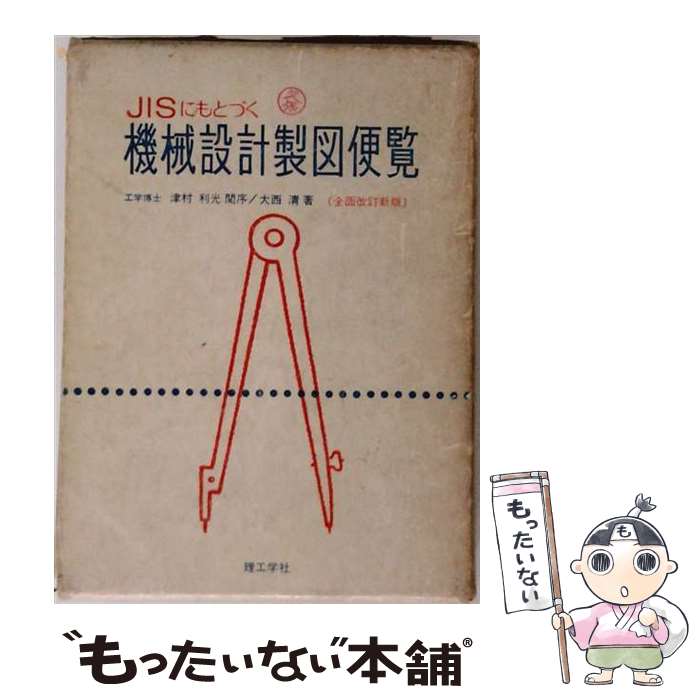 【中古】 JISにもとづく機械設計製図便覧第5版 / 大西 清 / 理工学社 [単行本]【メール便送料無料】【最短翌日配達対応】