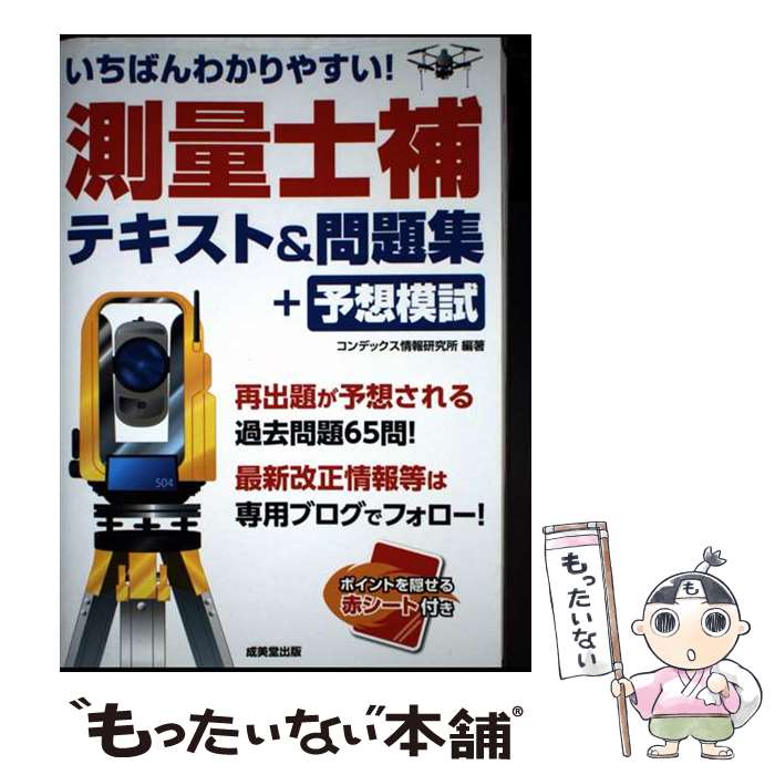 【中古】 いちばんわかりやすい！測量士補　テキスト＆問題集+予想模試 / コンデッ...