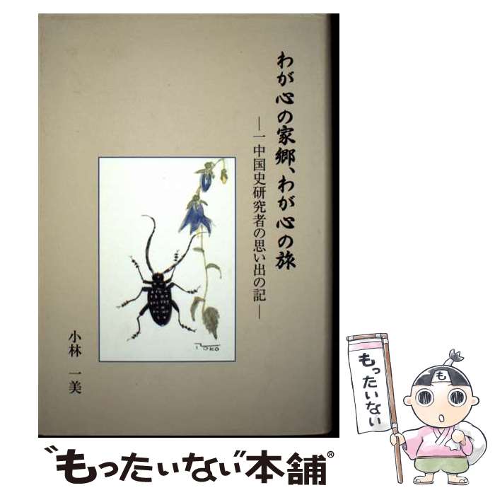著者：小林 一美出版社：汲古書院サイズ：単行本ISBN-10：4762911798ISBN-13：9784762911798■通常24時間以内に出荷可能です。※繁忙期やセール等、ご注文数が多い日につきましては　発送まで48時間かかる場合があります。あらかじめご了承ください。 ■メール便は、1冊から送料無料です。※宅配便の場合、2,500円以上送料無料です。※最短翌日配達ご希望の方は、宅配便をご選択下さい。※「代引き」ご希望の方は宅配便をご選択下さい。※配送番号付きのゆうパケットをご希望の場合は、追跡可能メール便（送料210円）をご選択ください。■ただいま、オリジナルカレンダーをプレゼントしております。■お急ぎの方は「もったいない本舗　お急ぎ便店」をご利用ください。最短翌日配送、手数料298円から■まとめ買いの方は「もったいない本舗　おまとめ店」がお買い得です。■中古品ではございますが、良好なコンディションです。決済は、クレジットカード、代引き等、各種決済方法がご利用可能です。■万が一品質に不備が有った場合は、返金対応。■クリーニング済み。■商品画像に「帯」が付いているものがありますが、中古品のため、実際の商品には付いていない場合がございます。■商品状態の表記につきまして・非常に良い：　　使用されてはいますが、　　非常にきれいな状態です。　　書き込みや線引きはありません。・良い：　　比較的綺麗な状態の商品です。　　ページやカバーに欠品はありません。　　文章を読むのに支障はありません。・可：　　文章が問題なく読める状態の商品です。　　マーカーやペンで書込があることがあります。　　商品の痛みがある場合があります。