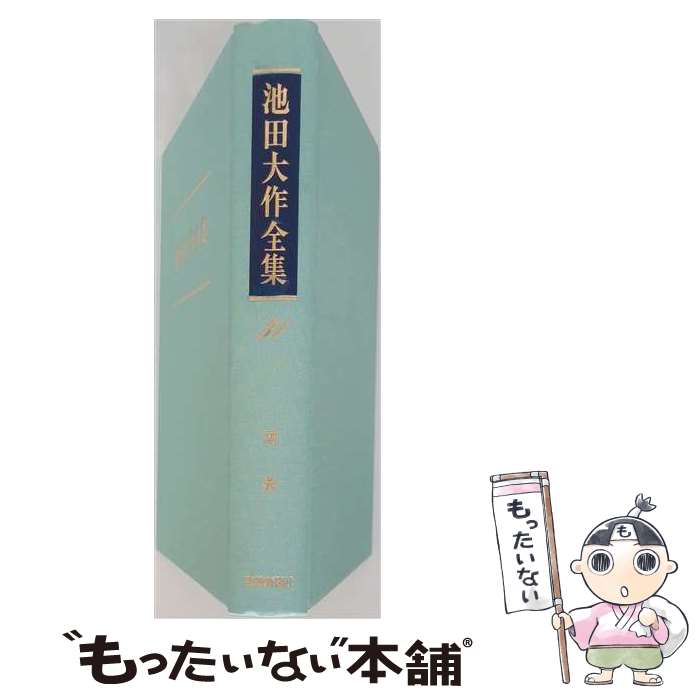 著者：池田大作出版社：聖教新聞社出版局サイズ：単行本ISBN-10：4412013588ISBN-13：9784412013582■こちらの商品もオススメです ● チンネの裁き　消えたシュプール / 新田 次郎 / 新潮社 [文庫] ● 池田大作全集 25 / / [単行本] ● 池田大作全集 26 / / [その他] ● 池田大作全集 24 講義 池田大作 / / [ハードカバー] ● 岩の顔 / 新田 次郎 / 文藝春秋 [文庫] ● 池田大作全集 28 講義 池田大作 / / [その他] ● 池田大作全集 27 講義 池田大作 / / [その他] ● 池田大作全集（第49巻） / 池田 大作 / 聖教新聞社出版局 [単行本] ● 池田大作全集（第112巻） / 池田大作 / 聖教新聞社出版局 [単行本] ● 池田大作全集（第30巻） / 池田 大作 / 聖教新聞社出版局 [単行本] ● 池田大作全集（第33巻） / 池田大作 / 聖教新聞社出版局 [単行本] ● 池田大作全集（第51巻） / 池田 大作 / 聖教新聞社出版局 [単行本] ● 池田大作全集（第99巻） / 池田大作 / 聖教新聞社出版局 [単行本] ● 池田大作全集（第129巻） / 池田 大作 / 聖教新聞社出版局 [単行本] ● 池田大作全集（第54巻） / 池田大作 / 聖教新聞社出版局 [単行本] ■通常24時間以内に出荷可能です。※繁忙期やセール等、ご注文数が多い日につきましては　発送まで48時間かかる場合があります。あらかじめご了承ください。 ■メール便は、1冊から送料無料です。※宅配便の場合、2,500円以上送料無料です。※最短翌日配達ご希望の方は、宅配便をご選択下さい。※「代引き」ご希望の方は宅配便をご選択下さい。※配送番号付きのゆうパケットをご希望の場合は、追跡可能メール便（送料210円）をご選択ください。■ただいま、オリジナルカレンダーをプレゼントしております。■お急ぎの方は「もったいない本舗　お急ぎ便店」をご利用ください。最短翌日配送、手数料298円から■まとめ買いの方は「もったいない本舗　おまとめ店」がお買い得です。■中古品ではございますが、良好なコンディションです。決済は、クレジットカード、代引き等、各種決済方法がご利用可能です。■万が一品質に不備が有った場合は、返金対応。■クリーニング済み。■商品画像に「帯」が付いているものがありますが、中古品のため、実際の商品には付いていない場合がございます。■商品状態の表記につきまして・非常に良い：　　使用されてはいますが、　　非常にきれいな状態です。　　書き込みや線引きはありません。・良い：　　比較的綺麗な状態の商品です。　　ページやカバーに欠品はありません。　　文章を読むのに支障はありません。・可：　　文章が問題なく読める状態の商品です。　　マーカーやペンで書込があることがあります。　　商品の痛みがある場合があります。