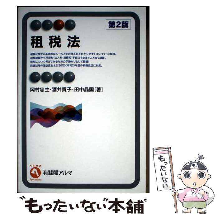 著者：岡村 忠生, 酒井 貴子, 田中 晶国出版社：有斐閣サイズ：単行本ISBN-10：4641221529ISBN-13：9784641221529■通常24時間以内に出荷可能です。※繁忙期やセール等、ご注文数が多い日につきましては　発送まで48時間かかる場合があります。あらかじめご了承ください。 ■メール便は、1冊から送料無料です。※宅配便の場合、2,500円以上送料無料です。※最短翌日配達ご希望の方は、宅配便をご選択下さい。※「代引き」ご希望の方は宅配便をご選択下さい。※配送番号付きのゆうパケットをご希望の場合は、追跡可能メール便（送料210円）をご選択ください。■ただいま、オリジナルカレンダーをプレゼントしております。■お急ぎの方は「もったいない本舗　お急ぎ便店」をご利用ください。最短翌日配送、手数料298円から■まとめ買いの方は「もったいない本舗　おまとめ店」がお買い得です。■中古品ではございますが、良好なコンディションです。決済は、クレジットカード、代引き等、各種決済方法がご利用可能です。■万が一品質に不備が有った場合は、返金対応。■クリーニング済み。■商品画像に「帯」が付いているものがありますが、中古品のため、実際の商品には付いていない場合がございます。■商品状態の表記につきまして・非常に良い：　　使用されてはいますが、　　非常にきれいな状態です。　　書き込みや線引きはありません。・良い：　　比較的綺麗な状態の商品です。　　ページやカバーに欠品はありません。　　文章を読むのに支障はありません。・可：　　文章が問題なく読める状態の商品です。　　マーカーやペンで書込があることがあります。　　商品の痛みがある場合があります。