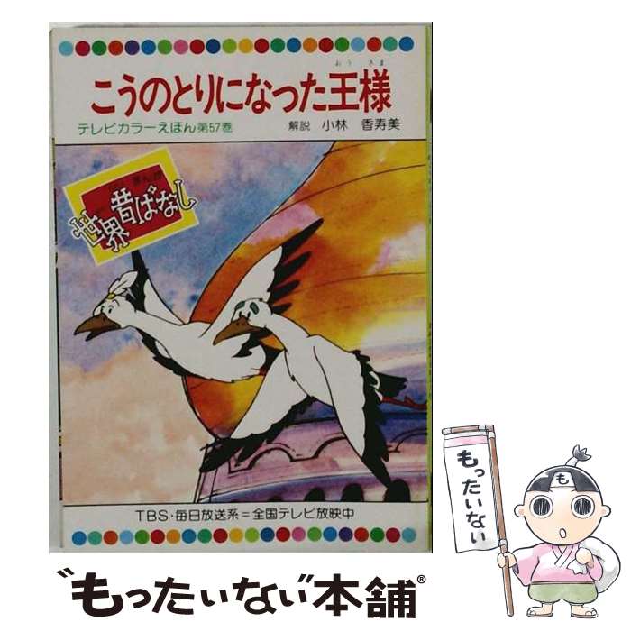 【中古】 コウノ鳥になった王様 / ヴィルヘルム・ハウフ, 山崎八郎 / 大学書林 [単行本]【メール便送料無料】【最短翌日配達対応】