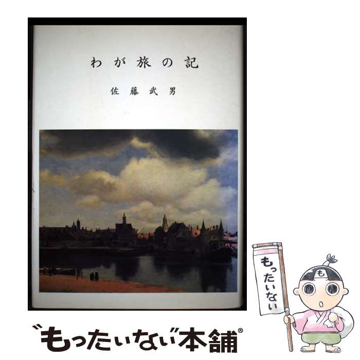 著者：佐藤武男出版社：医薬ジャーナル社サイズ：ペーパーバックISBN-10：475321625XISBN-13：9784753216253■通常24時間以内に出荷可能です。※繁忙期やセール等、ご注文数が多い日につきましては　発送まで48時間かかる場合があります。あらかじめご了承ください。 ■メール便は、1冊から送料無料です。※宅配便の場合、2,500円以上送料無料です。※最短翌日配達ご希望の方は、宅配便をご選択下さい。※「代引き」ご希望の方は宅配便をご選択下さい。※配送番号付きのゆうパケットをご希望の場合は、追跡可能メール便（送料210円）をご選択ください。■ただいま、オリジナルカレンダーをプレゼントしております。■お急ぎの方は「もったいない本舗　お急ぎ便店」をご利用ください。最短翌日配送、手数料298円から■まとめ買いの方は「もったいない本舗　おまとめ店」がお買い得です。■中古品ではございますが、良好なコンディションです。決済は、クレジットカード、代引き等、各種決済方法がご利用可能です。■万が一品質に不備が有った場合は、返金対応。■クリーニング済み。■商品画像に「帯」が付いているものがありますが、中古品のため、実際の商品には付いていない場合がございます。■商品状態の表記につきまして・非常に良い：　　使用されてはいますが、　　非常にきれいな状態です。　　書き込みや線引きはありません。・良い：　　比較的綺麗な状態の商品です。　　ページやカバーに欠品はありません。　　文章を読むのに支障はありません。・可：　　文章が問題なく読める状態の商品です。　　マーカーやペンで書込があることがあります。　　商品の痛みがある場合があります。