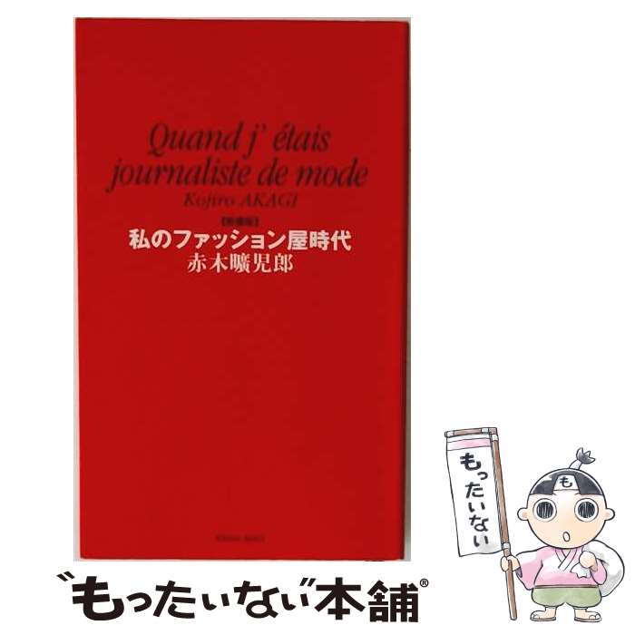 【中古】 私のファッション屋時代 赤木曠児郎 / 赤木 曠児郎 / 近代文藝社 [単行本]【メール便送料無料】【最短翌日配達対応】