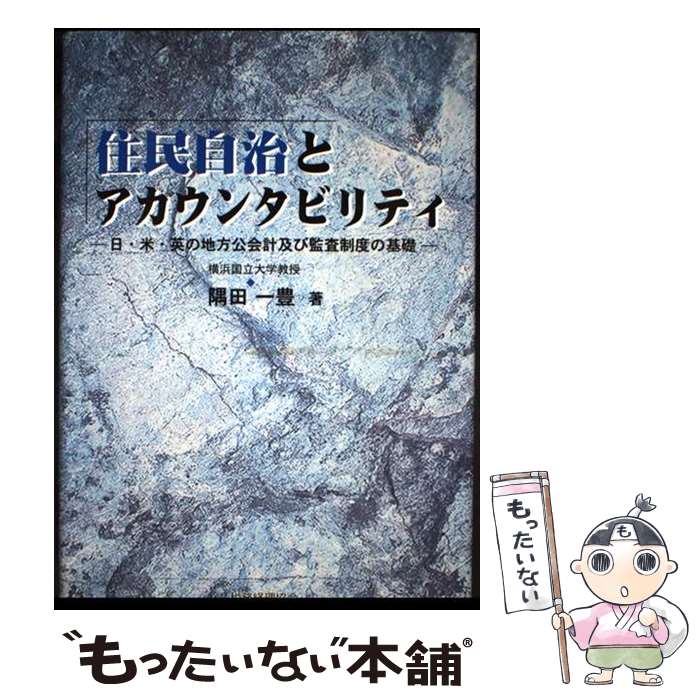 著者：隅田 一豊出版社：税務経理協会サイズ：単行本ISBN-10：4419030844ISBN-13：9784419030841■こちらの商品もオススメです ● パブリック・ガバナンス / 宮川 公男, 山本 清 / 日本経済評論社 [単行本] ● 会計学説の系譜と理論構築 / 同文舘出版 [単行本] ● 公共部門の業績評価 / 井堀 利宏 / 東京大学出版会 [単行本] ● 地域コミュニティ論 / 山崎 丈夫 / 自治体研究社 [単行本] ■通常24時間以内に出荷可能です。※繁忙期やセール等、ご注文数が多い日につきましては　発送まで48時間かかる場合があります。あらかじめご了承ください。 ■メール便は、1冊から送料無料です。※宅配便の場合、2,500円以上送料無料です。※最短翌日配達ご希望の方は、宅配便をご選択下さい。※「代引き」ご希望の方は宅配便をご選択下さい。※配送番号付きのゆうパケットをご希望の場合は、追跡可能メール便（送料210円）をご選択ください。■ただいま、オリジナルカレンダーをプレゼントしております。■お急ぎの方は「もったいない本舗　お急ぎ便店」をご利用ください。最短翌日配送、手数料298円から■まとめ買いの方は「もったいない本舗　おまとめ店」がお買い得です。■中古品ではございますが、良好なコンディションです。決済は、クレジットカード、代引き等、各種決済方法がご利用可能です。■万が一品質に不備が有った場合は、返金対応。■クリーニング済み。■商品画像に「帯」が付いているものがありますが、中古品のため、実際の商品には付いていない場合がございます。■商品状態の表記につきまして・非常に良い：　　使用されてはいますが、　　非常にきれいな状態です。　　書き込みや線引きはありません。・良い：　　比較的綺麗な状態の商品です。　　ページやカバーに欠品はありません。　　文章を読むのに支障はありません。・可：　　文章が問題なく読める状態の商品です。　　マーカーやペンで書込があることがあります。　　商品の痛みがある場合があります。