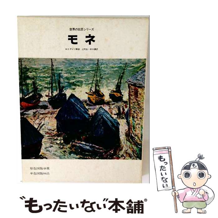 著者：クロード モネ, ウィリアム C.ザイツ, 辻 邦生出版社：美術出版社サイズ：大型本ISBN-10：4568160138ISBN-13：9784568160130■通常24時間以内に出荷可能です。※繁忙期やセール等、ご注文数が多い日につきましては　発送まで48時間かかる場合があります。あらかじめご了承ください。 ■メール便は、1冊から送料無料です。※宅配便の場合、2,500円以上送料無料です。※最短翌日配達ご希望の方は、宅配便をご選択下さい。※「代引き」ご希望の方は宅配便をご選択下さい。※配送番号付きのゆうパケットをご希望の場合は、追跡可能メール便（送料210円）をご選択ください。■ただいま、オリジナルカレンダーをプレゼントしております。■お急ぎの方は「もったいない本舗　お急ぎ便店」をご利用ください。最短翌日配送、手数料298円から■まとめ買いの方は「もったいない本舗　おまとめ店」がお買い得です。■中古品ではございますが、良好なコンディションです。決済は、クレジットカード、代引き等、各種決済方法がご利用可能です。■万が一品質に不備が有った場合は、返金対応。■クリーニング済み。■商品画像に「帯」が付いているものがありますが、中古品のため、実際の商品には付いていない場合がございます。■商品状態の表記につきまして・非常に良い：　　使用されてはいますが、　　非常にきれいな状態です。　　書き込みや線引きはありません。・良い：　　比較的綺麗な状態の商品です。　　ページやカバーに欠品はありません。　　文章を読むのに支障はありません。・可：　　文章が問題なく読める状態の商品です。　　マーカーやペンで書込があることがあります。　　商品の痛みがある場合があります。