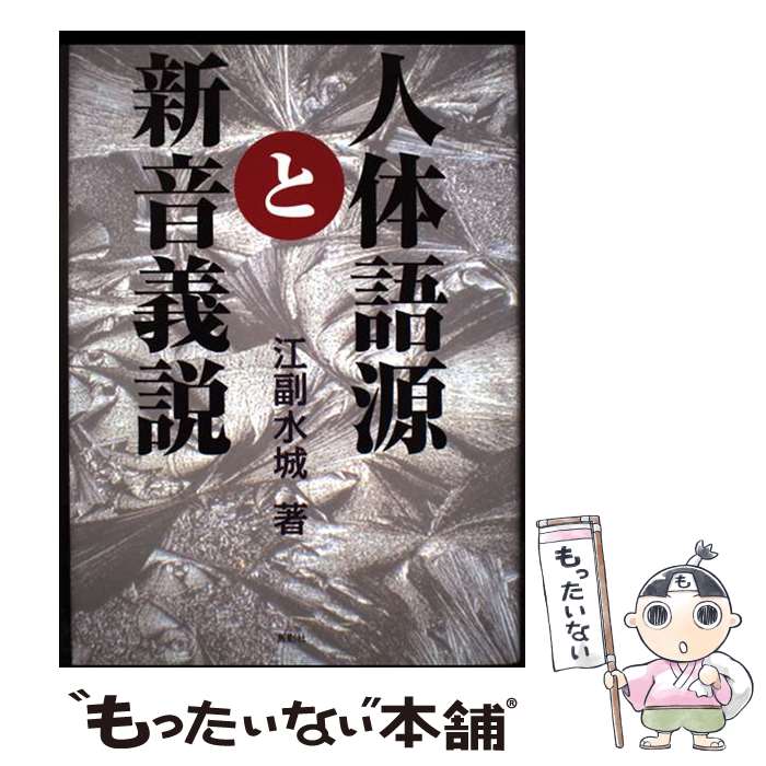 【中古】 人体語源と新音義説 / 江副 水城 / 鳥影社 [単行本]【メール便送料無料】【最短翌日配達対応】