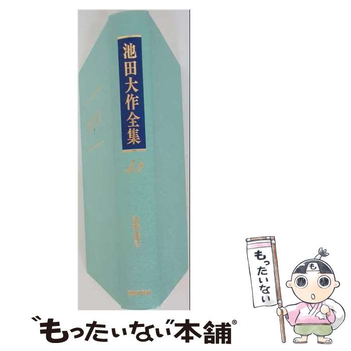 楽天市場】池田大作全集 中古の通販