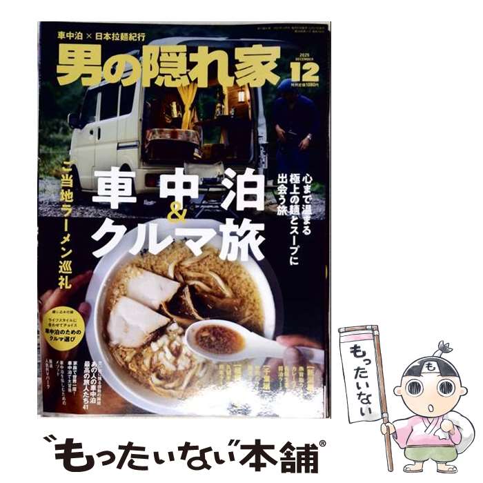 【中古】 男の隠れ家 2025年 12月号 / 三栄書房 [雑誌]【メール便送料無料】【最短翌日配達対応】
