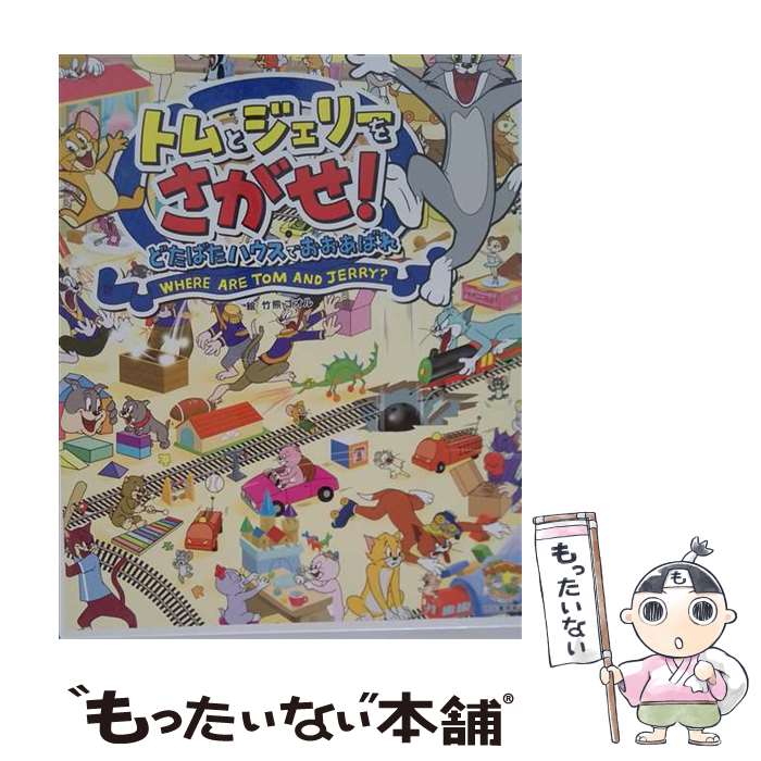 【中古】 トムとジェリーをさがせ！どたばたハウスでおおあばれ / 竹熊 ゴオル, 矢島 眞澄 / 河出書房新社 [ムック]【宅配便出荷】