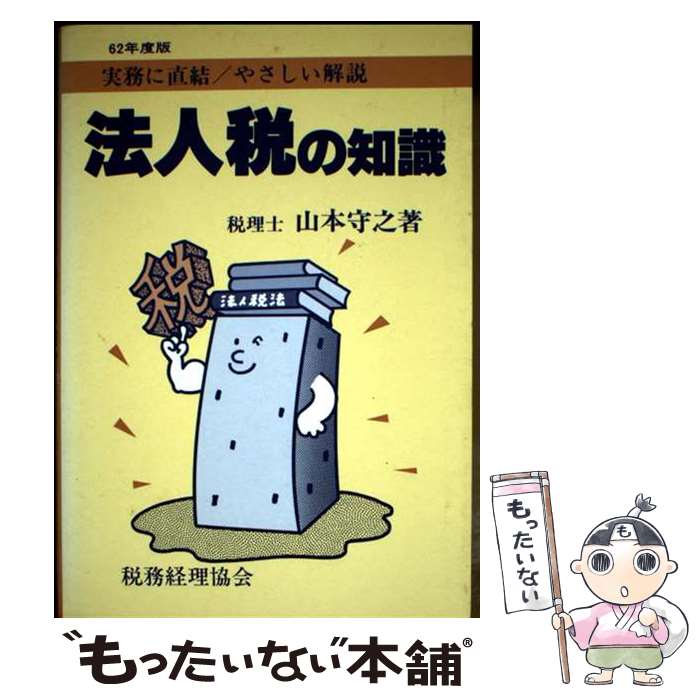 著者：山本 守之出版社：税務経理協会サイズ：単行本ISBN-10：4419007877ISBN-13：9784419007874■通常24時間以内に出荷可能です。※繁忙期やセール等、ご注文数が多い日につきましては　発送まで48時間かかる場合があります。あらかじめご了承ください。 ■メール便は、1冊から送料無料です。※宅配便の場合、2,500円以上送料無料です。※最短翌日配達ご希望の方は、宅配便をご選択下さい。※「代引き」ご希望の方は宅配便をご選択下さい。※配送番号付きのゆうパケットをご希望の場合は、追跡可能メール便（送料210円）をご選択ください。■ただいま、オリジナルカレンダーをプレゼントしております。■お急ぎの方は「もったいない本舗　お急ぎ便店」をご利用ください。最短翌日配送、手数料298円から■まとめ買いの方は「もったいない本舗　おまとめ店」がお買い得です。■中古品ではございますが、良好なコンディションです。決済は、クレジットカード、代引き等、各種決済方法がご利用可能です。■万が一品質に不備が有った場合は、返金対応。■クリーニング済み。■商品画像に「帯」が付いているものがありますが、中古品のため、実際の商品には付いていない場合がございます。■商品状態の表記につきまして・非常に良い：　　使用されてはいますが、　　非常にきれいな状態です。　　書き込みや線引きはありません。・良い：　　比較的綺麗な状態の商品です。　　ページやカバーに欠品はありません。　　文章を読むのに支障はありません。・可：　　文章が問題なく読める状態の商品です。　　マーカーやペンで書込があることがあります。　　商品の痛みがある場合があります。