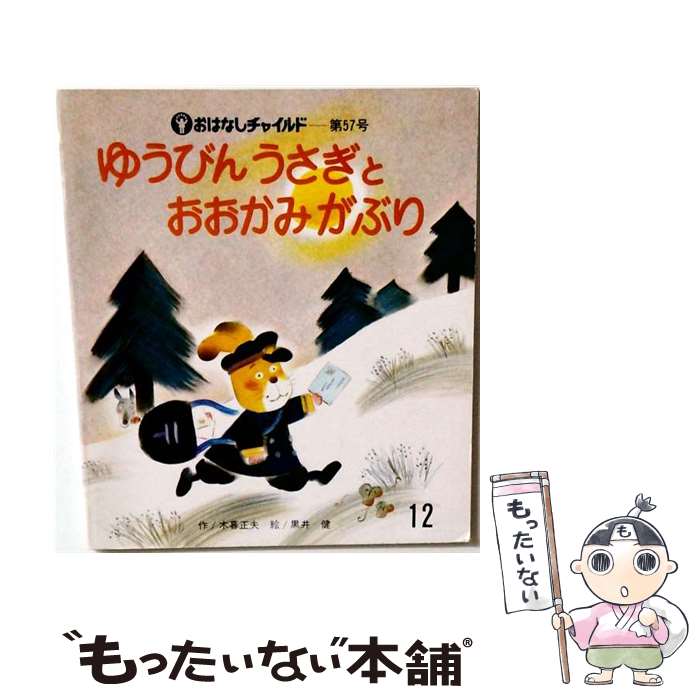 【中古】 ゆうびんうさぎとおおかみがぶり / 木暮 正夫, 黒井 健 / ひさかたチャイルド [単行本]【メール便送料無料】【最短翌日配達対応】