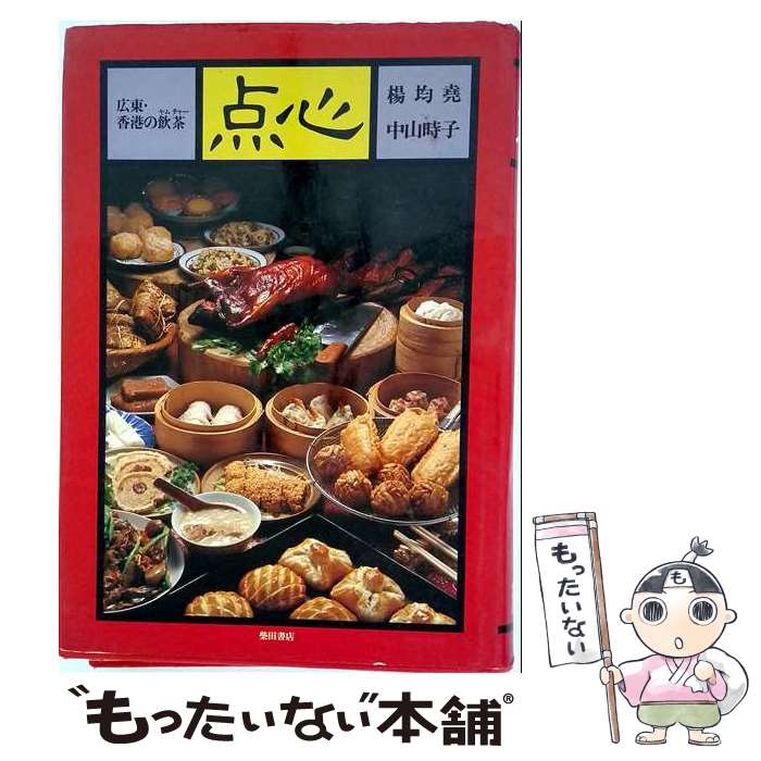 【中古】 点心 / 楊 均尭, 中山 時子 / 柴田書店 [単行本]【メール便送料無料】【...