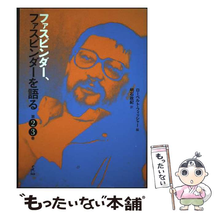 楽天市場】ファスビンダー ファスビンダーを語るの通販