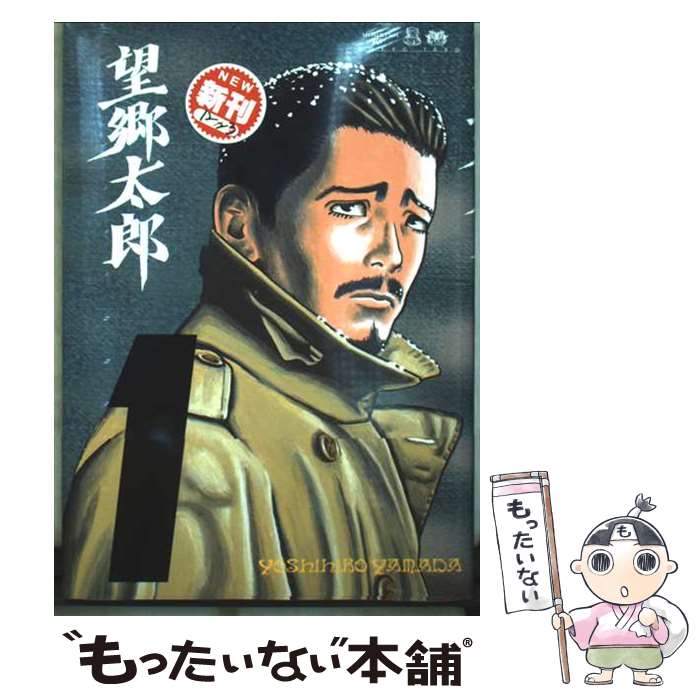 楽天市場】望郷太郎 全巻（本・雑誌・コミック）の通販