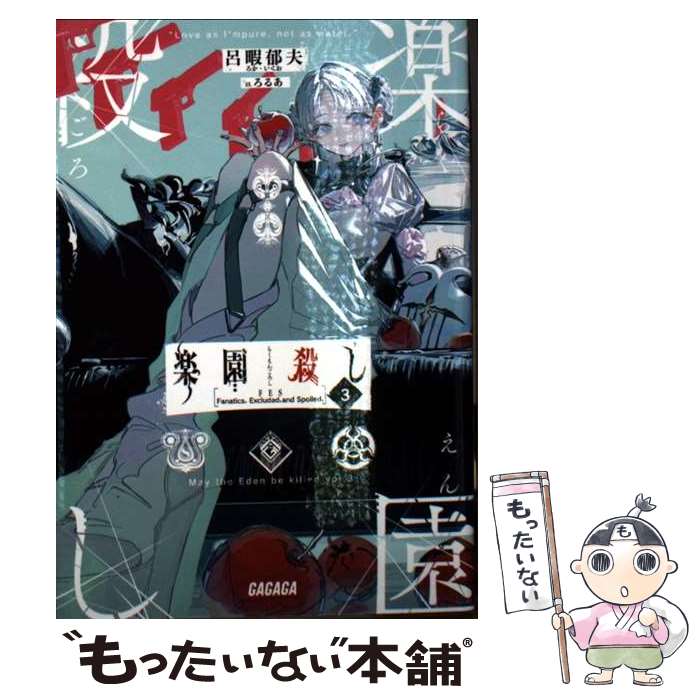【中古】 楽園殺し（3） / ろるあ, 呂暇 郁夫 / 小学館 [文庫]【メール便送料無料】【最短翌日配達対応】