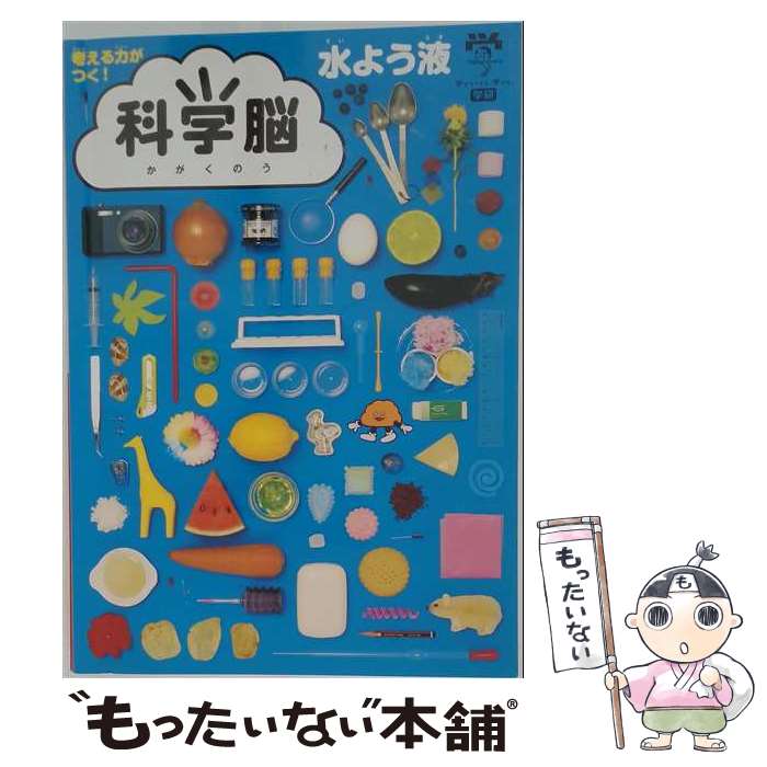 【中古】 科学脳水よう液 / 科学編集室 / 学研プラス [単行本]【メール便送料無料】【最短翌日配達対応】