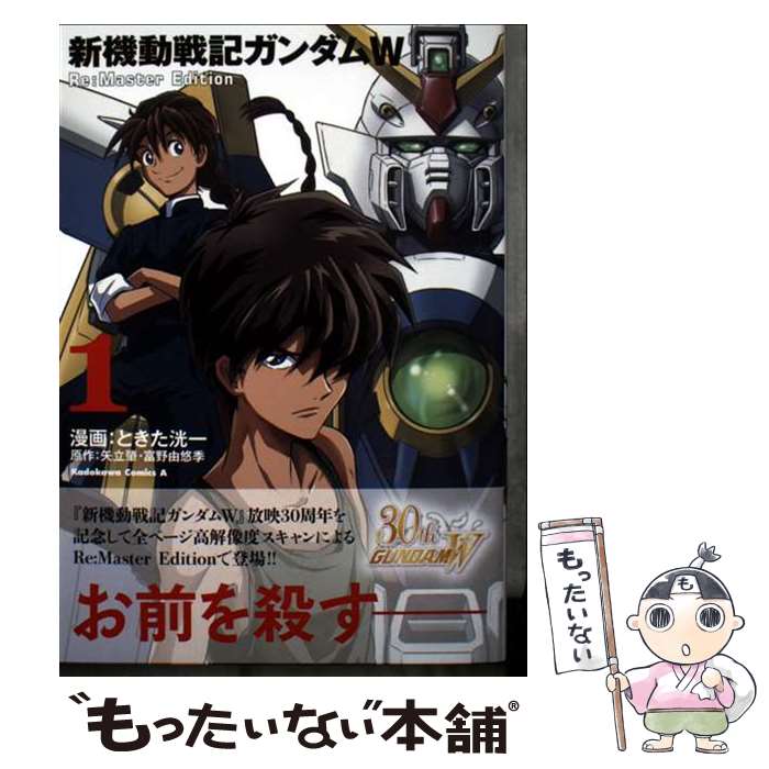 【中古】 新機動戦記ガンダムW Re:Master Edition（1） / ときた 洸一 / KA ...