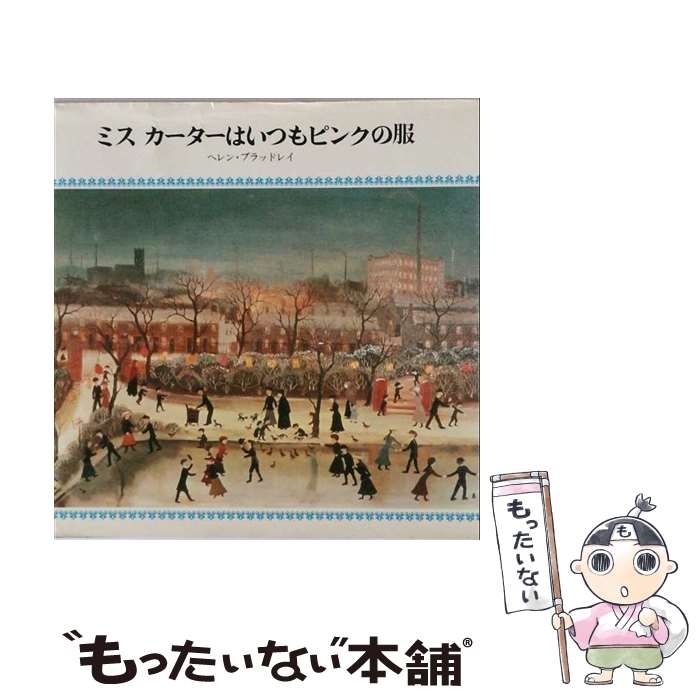 著者：ヘレン ブラッドレイ, 暮しの手帖翻訳グループ出版社：暮しの手帖社サイズ：単行本ISBN-10：4766000498ISBN-13：9784766000498■通常24時間以内に出荷可能です。※繁忙期やセール等、ご注文数が多い日につきましては　発送まで48時間かかる場合があります。あらかじめご了承ください。 ■メール便は、1冊から送料無料です。※宅配便の場合、2,500円以上送料無料です。※最短翌日配達ご希望の方は、宅配便をご選択下さい。※「代引き」ご希望の方は宅配便をご選択下さい。※配送番号付きのゆうパケットをご希望の場合は、追跡可能メール便（送料210円）をご選択ください。■ただいま、オリジナルカレンダーをプレゼントしております。■お急ぎの方は「もったいない本舗　お急ぎ便店」をご利用ください。最短翌日配送、手数料298円から■まとめ買いの方は「もったいない本舗　おまとめ店」がお買い得です。■中古品ではございますが、良好なコンディションです。決済は、クレジットカード、代引き等、各種決済方法がご利用可能です。■万が一品質に不備が有った場合は、返金対応。■クリーニング済み。■商品画像に「帯」が付いているものがありますが、中古品のため、実際の商品には付いていない場合がございます。■商品状態の表記につきまして・非常に良い：　　使用されてはいますが、　　非常にきれいな状態です。　　書き込みや線引きはありません。・良い：　　比較的綺麗な状態の商品です。　　ページやカバーに欠品はありません。　　文章を読むのに支障はありません。・可：　　文章が問題なく読める状態の商品です。　　マーカーやペンで書込があることがあります。　　商品の痛みがある場合があります。