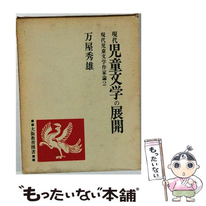 著者：萬屋 秀雄出版社：大阪教育図書サイズ：ペーパーバックISBN-10：4271404063ISBN-13：9784271404064■通常24時間以内に出荷可能です。※繁忙期やセール等、ご注文数が多い日につきましては　発送まで48時間かかる場合があります。あらかじめご了承ください。 ■メール便は、1冊から送料無料です。※宅配便の場合、2,500円以上送料無料です。※最短翌日配達ご希望の方は、宅配便をご選択下さい。※「代引き」ご希望の方は宅配便をご選択下さい。※配送番号付きのゆうパケットをご希望の場合は、追跡可能メール便（送料210円）をご選択ください。■ただいま、オリジナルカレンダーをプレゼントしております。■お急ぎの方は「もったいない本舗　お急ぎ便店」をご利用ください。最短翌日配送、手数料298円から■まとめ買いの方は「もったいない本舗　おまとめ店」がお買い得です。■中古品ではございますが、良好なコンディションです。決済は、クレジットカード、代引き等、各種決済方法がご利用可能です。■万が一品質に不備が有った場合は、返金対応。■クリーニング済み。■商品画像に「帯」が付いているものがありますが、中古品のため、実際の商品には付いていない場合がございます。■商品状態の表記につきまして・非常に良い：　　使用されてはいますが、　　非常にきれいな状態です。　　書き込みや線引きはありません。・良い：　　比較的綺麗な状態の商品です。　　ページやカバーに欠品はありません。　　文章を読むのに支障はありません。・可：　　文章が問題なく読める状態の商品です。　　マーカーやペンで書込があることがあります。　　商品の痛みがある場合があります。