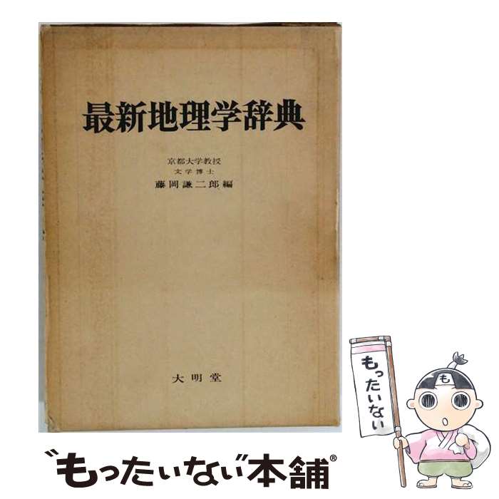 楽天市場】自然地理学辞典の通販