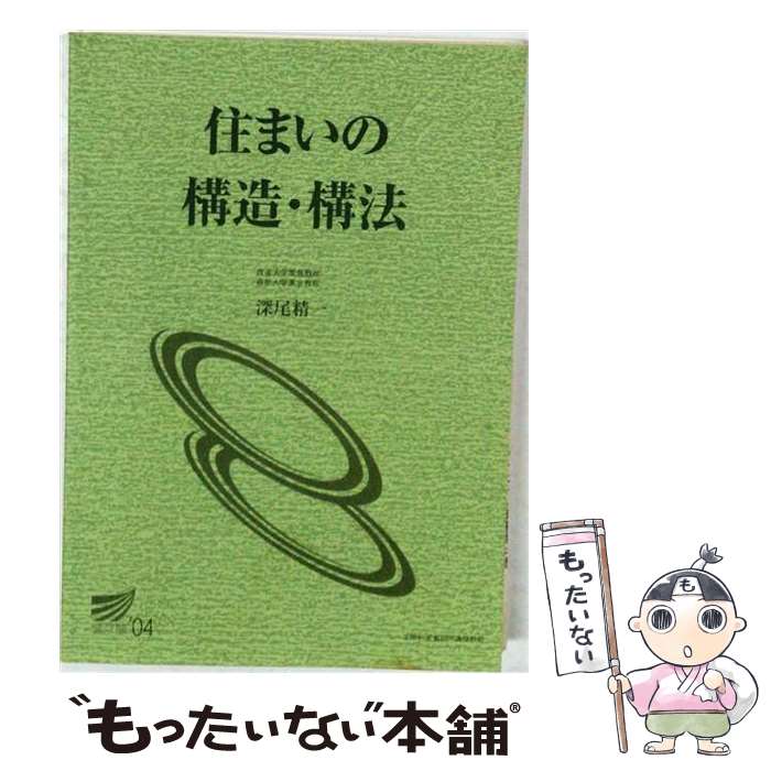 著者：深尾 精一出版社：放送大学教育振興会サイズ：単行本ISBN-10：4595237073ISBN-13：9784595237072■通常24時間以内に出荷可能です。※繁忙期やセール等、ご注文数が多い日につきましては　発送まで48時間かかる場合があります。あらかじめご了承ください。 ■メール便は、1冊から送料無料です。※宅配便の場合、2,500円以上送料無料です。※最短翌日配達ご希望の方は、宅配便をご選択下さい。※「代引き」ご希望の方は宅配便をご選択下さい。※配送番号付きのゆうパケットをご希望の場合は、追跡可能メール便（送料210円）をご選択ください。■ただいま、オリジナルカレンダーをプレゼントしております。■お急ぎの方は「もったいない本舗　お急ぎ便店」をご利用ください。最短翌日配送、手数料298円から■まとめ買いの方は「もったいない本舗　おまとめ店」がお買い得です。■中古品ではございますが、良好なコンディションです。決済は、クレジットカード、代引き等、各種決済方法がご利用可能です。■万が一品質に不備が有った場合は、返金対応。■クリーニング済み。■商品画像に「帯」が付いているものがありますが、中古品のため、実際の商品には付いていない場合がございます。■商品状態の表記につきまして・非常に良い：　　使用されてはいますが、　　非常にきれいな状態です。　　書き込みや線引きはありません。・良い：　　比較的綺麗な状態の商品です。　　ページやカバーに欠品はありません。　　文章を読むのに支障はありません。・可：　　文章が問題なく読める状態の商品です。　　マーカーやペンで書込があることがあります。　　商品の痛みがある場合があります。