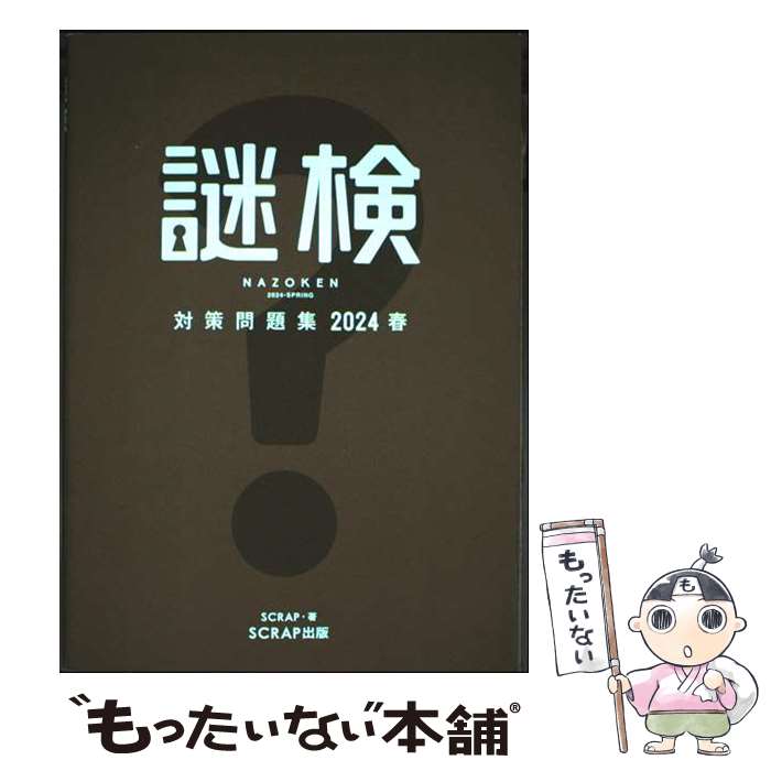 著者：SCRAP出版社：SCRAP出版サイズ：単行本（ソフトカバー）ISBN-10：490947479XISBN-13：9784909474797■通常24時間以内に出荷可能です。※繁忙期やセール等、ご注文数が多い日につきましては　発送まで48時間かかる場合があります。あらかじめご了承ください。 ■メール便は、1冊から送料無料です。※宅配便の場合、2,500円以上送料無料です。※最短翌日配達ご希望の方は、宅配便をご選択下さい。※「代引き」ご希望の方は宅配便をご選択下さい。※配送番号付きのゆうパケットをご希望の場合は、追跡可能メール便（送料210円）をご選択ください。■ただいま、オリジナルカレンダーをプレゼントしております。■お急ぎの方は「もったいない本舗　お急ぎ便店」をご利用ください。最短翌日配送、手数料298円から■まとめ買いの方は「もったいない本舗　おまとめ店」がお買い得です。■中古品ではございますが、良好なコンディションです。決済は、クレジットカード、代引き等、各種決済方法がご利用可能です。■万が一品質に不備が有った場合は、返金対応。■クリーニング済み。■商品画像に「帯」が付いているものがありますが、中古品のため、実際の商品には付いていない場合がございます。■商品状態の表記につきまして・非常に良い：　　使用されてはいますが、　　非常にきれいな状態です。　　書き込みや線引きはありません。・良い：　　比較的綺麗な状態の商品です。　　ページやカバーに欠品はありません。　　文章を読むのに支障はありません。・可：　　文章が問題なく読める状態の商品です。　　マーカーやペンで書込があることがあります。　　商品の痛みがある場合があります。