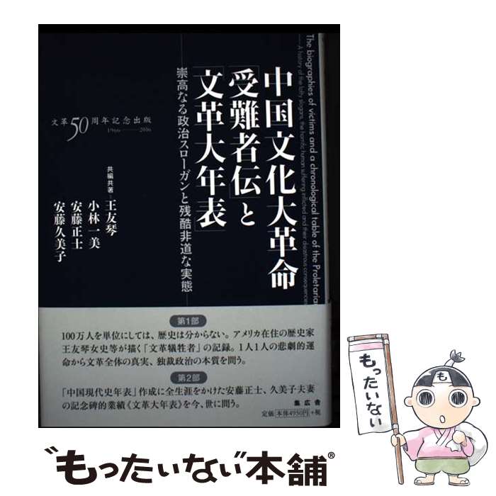 著者：王友琴, 小林一美, 安藤正士, 安藤久美子出版社：集広舎サイズ：新書ISBN-10：4904213475ISBN-13：9784904213476■通常24時間以内に出荷可能です。※繁忙期やセール等、ご注文数が多い日につきましては　発送まで48時間かかる場合があります。あらかじめご了承ください。 ■メール便は、1冊から送料無料です。※宅配便の場合、2,500円以上送料無料です。※最短翌日配達ご希望の方は、宅配便をご選択下さい。※「代引き」ご希望の方は宅配便をご選択下さい。※配送番号付きのゆうパケットをご希望の場合は、追跡可能メール便（送料210円）をご選択ください。■ただいま、オリジナルカレンダーをプレゼントしております。■お急ぎの方は「もったいない本舗　お急ぎ便店」をご利用ください。最短翌日配送、手数料298円から■まとめ買いの方は「もったいない本舗　おまとめ店」がお買い得です。■中古品ではございますが、良好なコンディションです。決済は、クレジットカード、代引き等、各種決済方法がご利用可能です。■万が一品質に不備が有った場合は、返金対応。■クリーニング済み。■商品画像に「帯」が付いているものがありますが、中古品のため、実際の商品には付いていない場合がございます。■商品状態の表記につきまして・非常に良い：　　使用されてはいますが、　　非常にきれいな状態です。　　書き込みや線引きはありません。・良い：　　比較的綺麗な状態の商品です。　　ページやカバーに欠品はありません。　　文章を読むのに支障はありません。・可：　　文章が問題なく読める状態の商品です。　　マーカーやペンで書込があることがあります。　　商品の痛みがある場合があります。