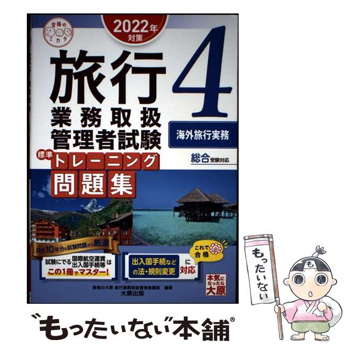 旅行業務管理者 - 【中古】 旅行業務取扱管理者試験標準トレーニング問題集（4　2022年対策） / 資格の大原 旅行業務取扱管理者講座 / [単行本（ソフトカバー）]【メール便送料無料】【最短翌日配達対応】
